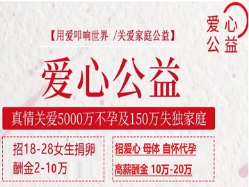贡觉捐卵助孕生子 爱心志愿者招募